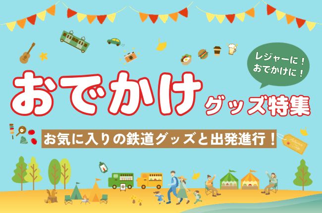 秋のお出かけにおすすめアイテム