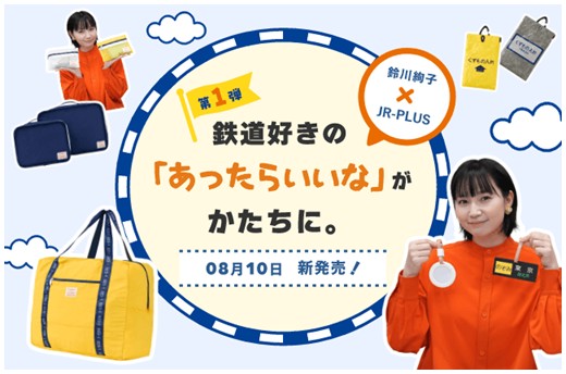 鈴川絢子×JR-PLUS コラボグッズ第1弾