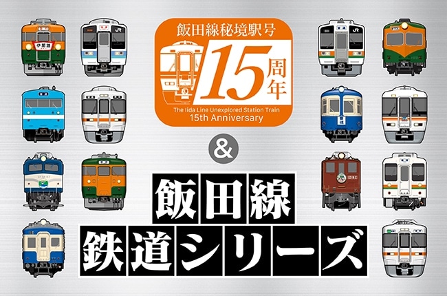 祝・飯田線秘境駅号15周年！　「飯田線」のオリジナルグッズ