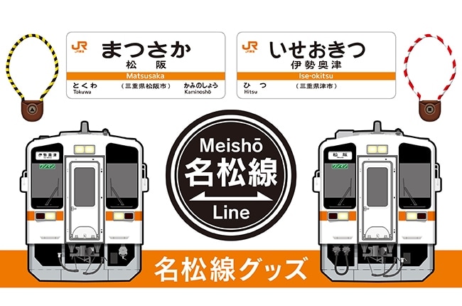 2025年に全線開業90周年を迎える名松線グッズです。