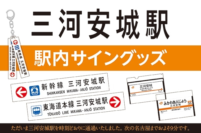 定時通過放送でおなじみ「三河安城駅」のオリジナルグッズ！