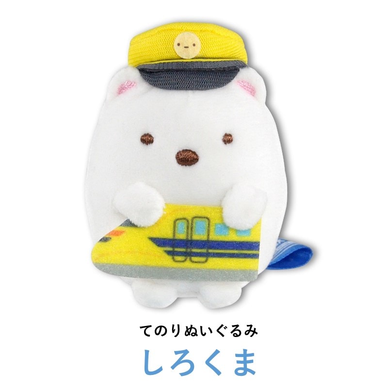 てのりぬいぐるみ しろくま【すみっコぐらし×ドクターイエロー】｜JR