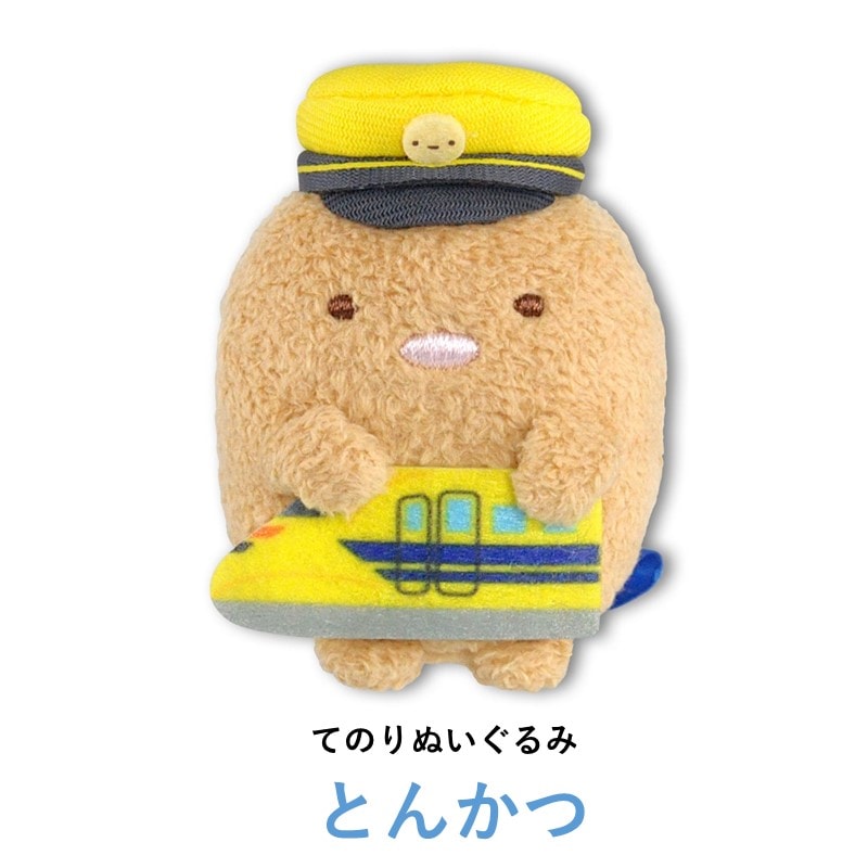 てのりぬいぐるみ とんかつ【すみっコぐらし×ドクターイエロー】｜JR