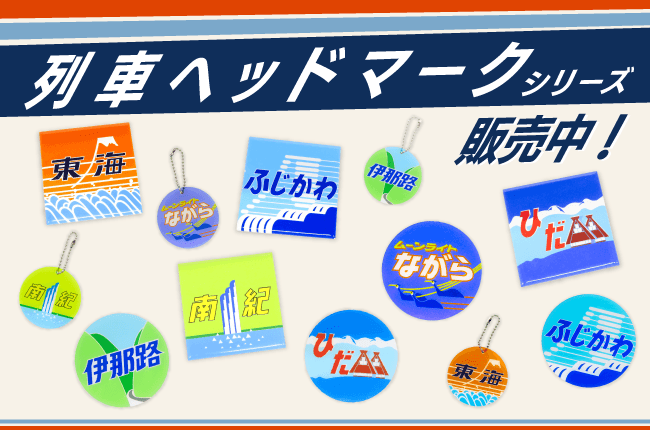 ヘッドマークモチーフグッズ