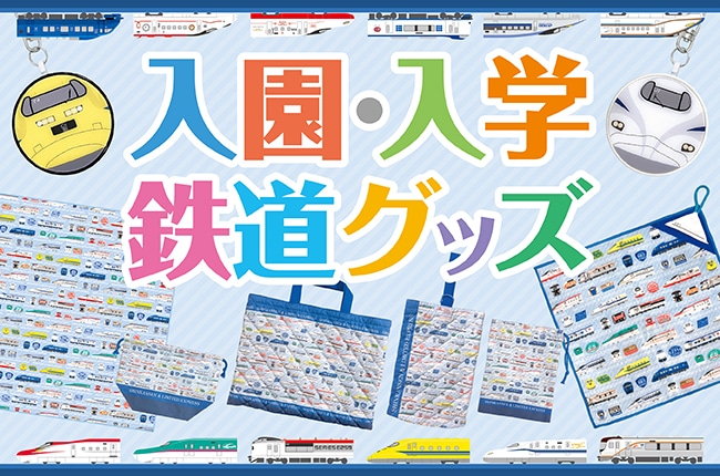 入園入学グッズ