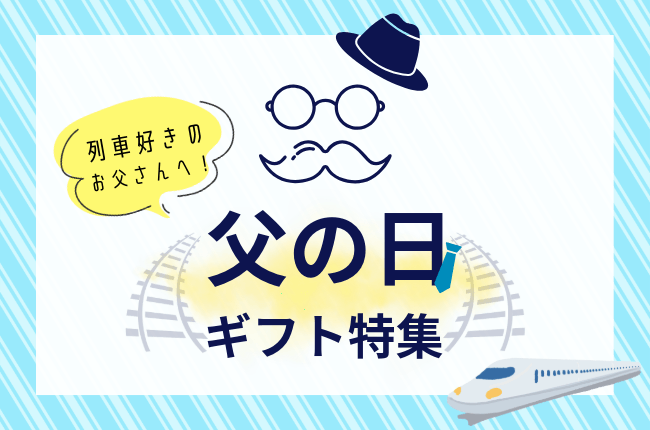父の日特集