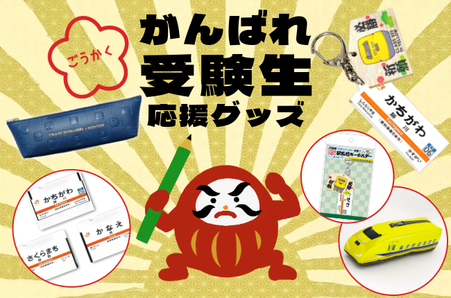 受験応援グッズ