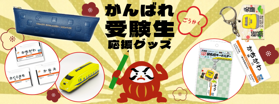 受験生応援グッズ