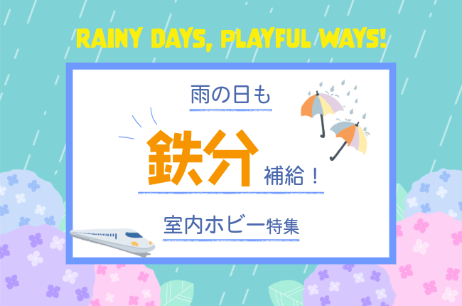 雨の日特集