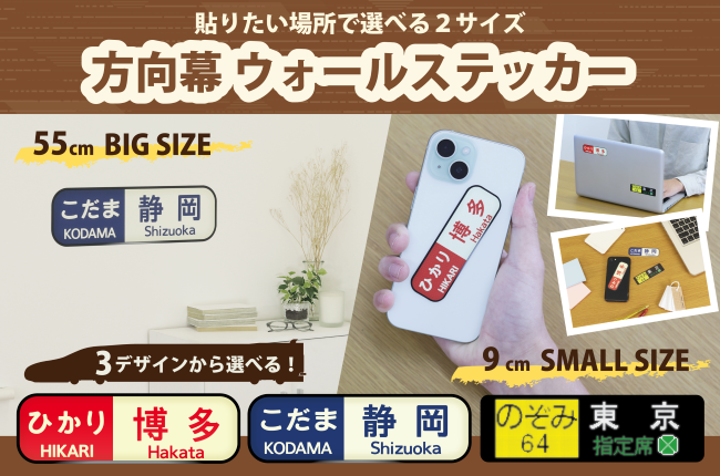 方向幕ウォールステッカー