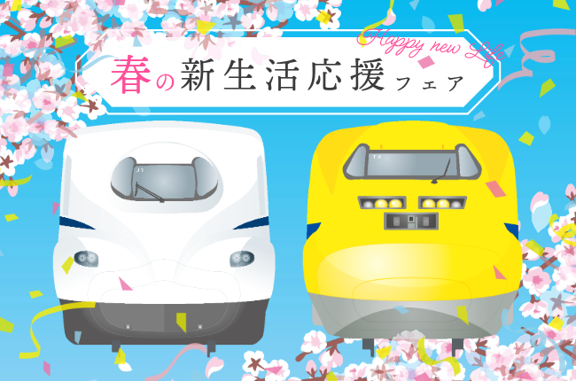 春の新生活応援フェア