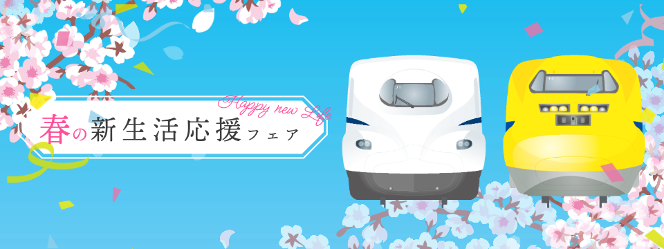 春の新生活応援フェア