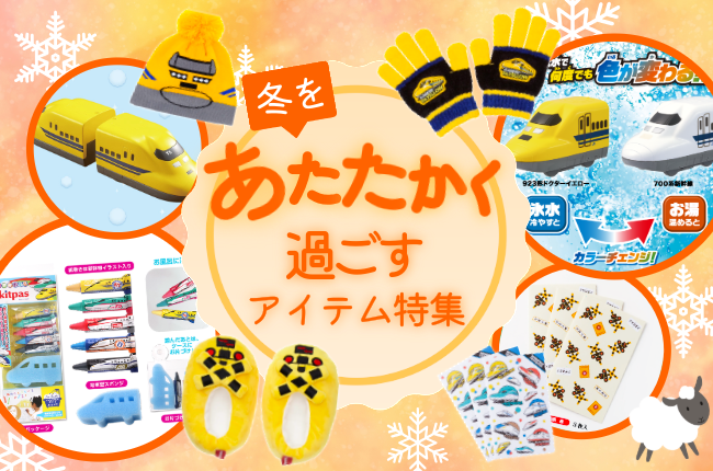 あたたかく過ごす鉄道グッズ