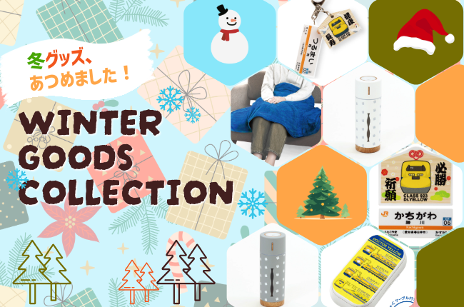 冬のおすすめグッズ