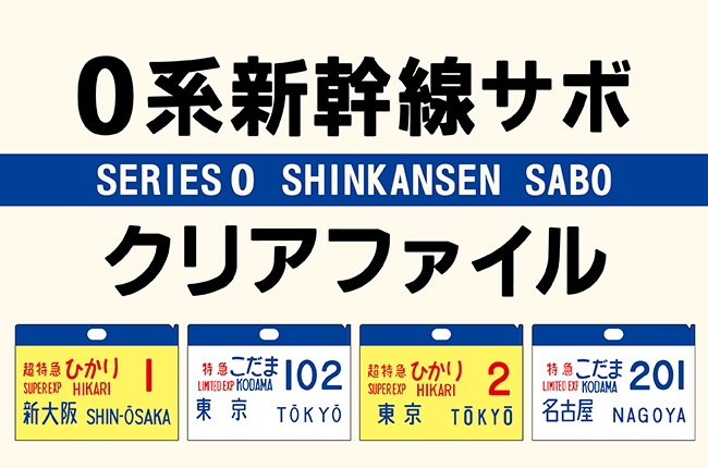 【早い者勝ち！！】超特急ひかり1号 新大阪 サボ 東海道新幹線0系レプリカサボ 超特急ひかり1号 新大阪｜JR東海