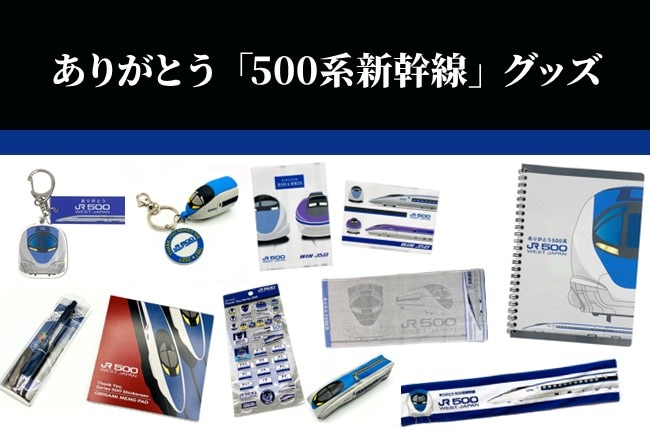 ありがとう500系グッズバナー2.jpg