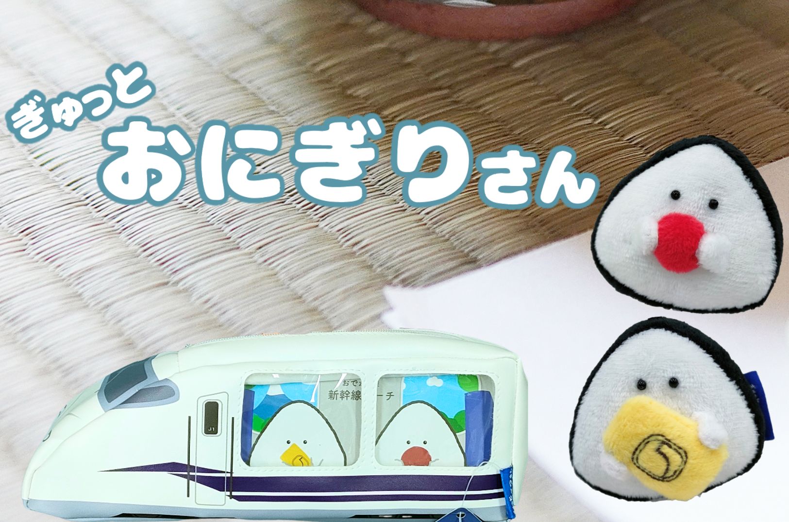 ぎゅっとおにぎりさん