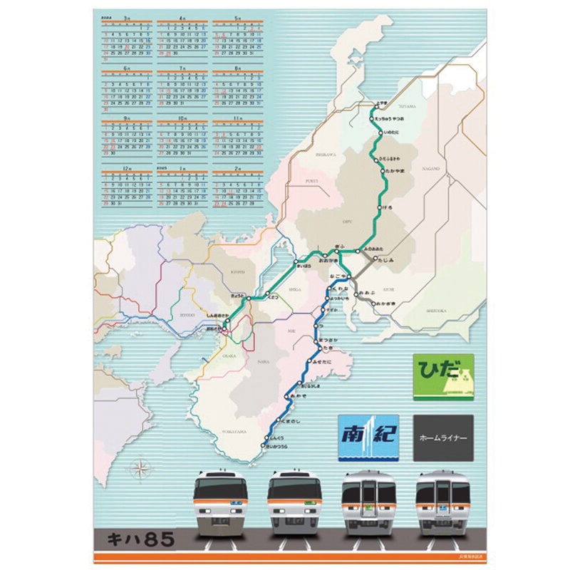 キハ85系」＆「駅時刻表・路線図」のポスターサイズカレンダー2種類を