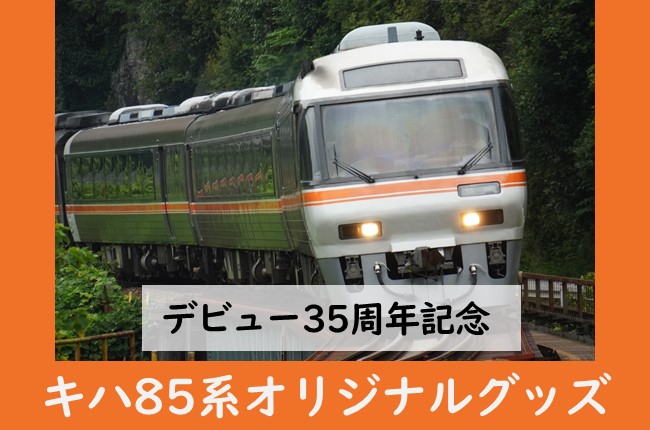 デビュー35周年記念「キハ85系」オリジナルグッズを新発売！