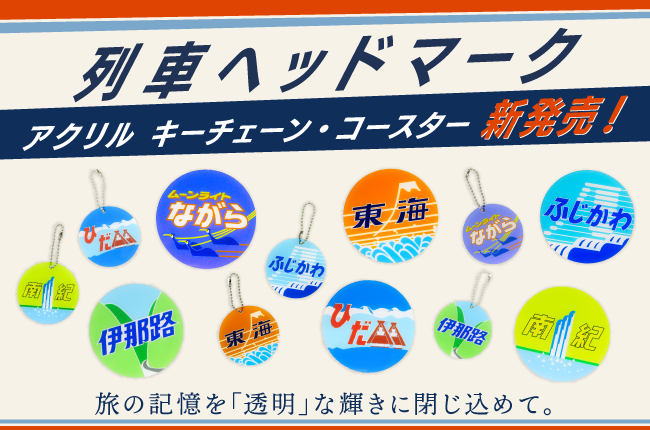 JR東海のアイコニックなヘッドマークが、精巧なアクリルグッズになって