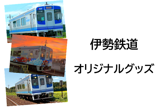 伊勢鉄道グッズ