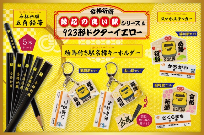 JR東海 縁起の良い駅シリーズ