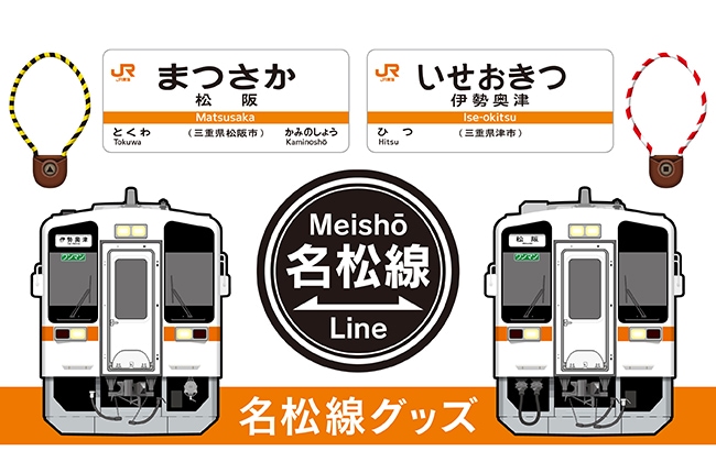 名松線ファンの皆さま、お待たせしました！2025年に全線開業90周年を