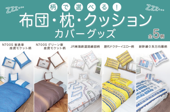 ベッドルームを新幹線の座席に模様替え！鉄道モチーフの寝装品