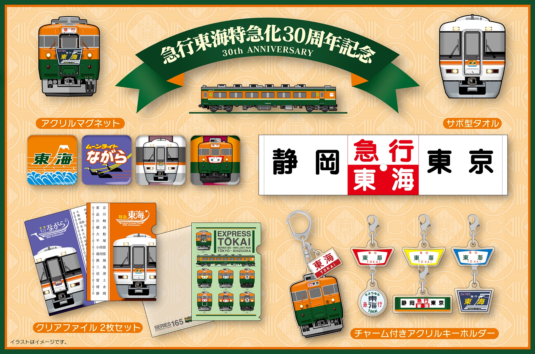 鉄道グッズ そと房 急行 急行「東海」特急化30周年記念グッズを新発売！湘南色の165系と、新