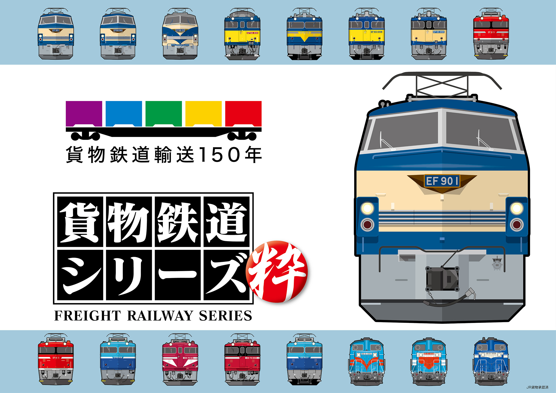 貨物鉄道輸送150年記念 当社オリジナル「貨物鉄道シリーズ 粋」を発売！