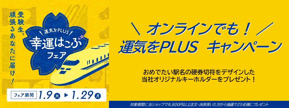 オンラインでも 運気をPLUS キャンペーン！（期間：1月9日～29日)