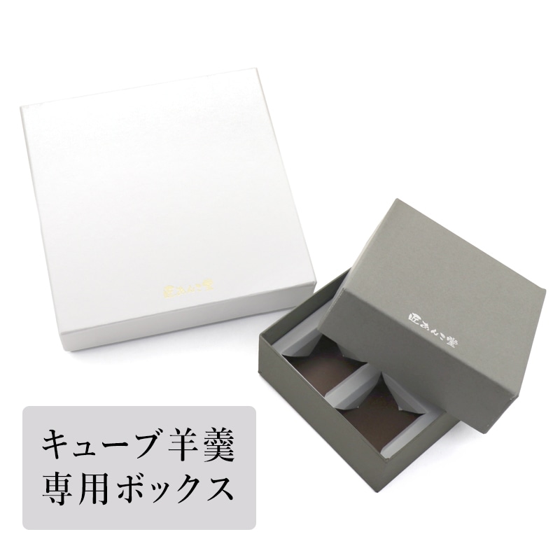 キューブ羊羹 専用ボックス