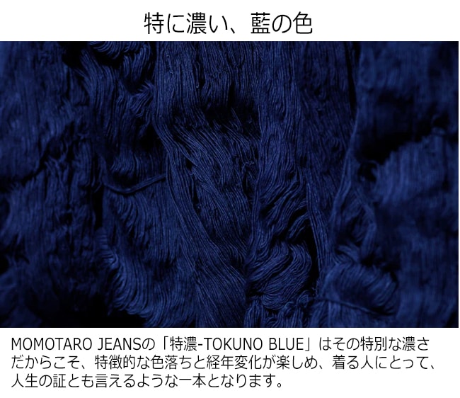 MOMOTARO JEANS 桃太郎ジーンズ 特濃-TOKUNO BLUE #002 CLASSIC DENIM
