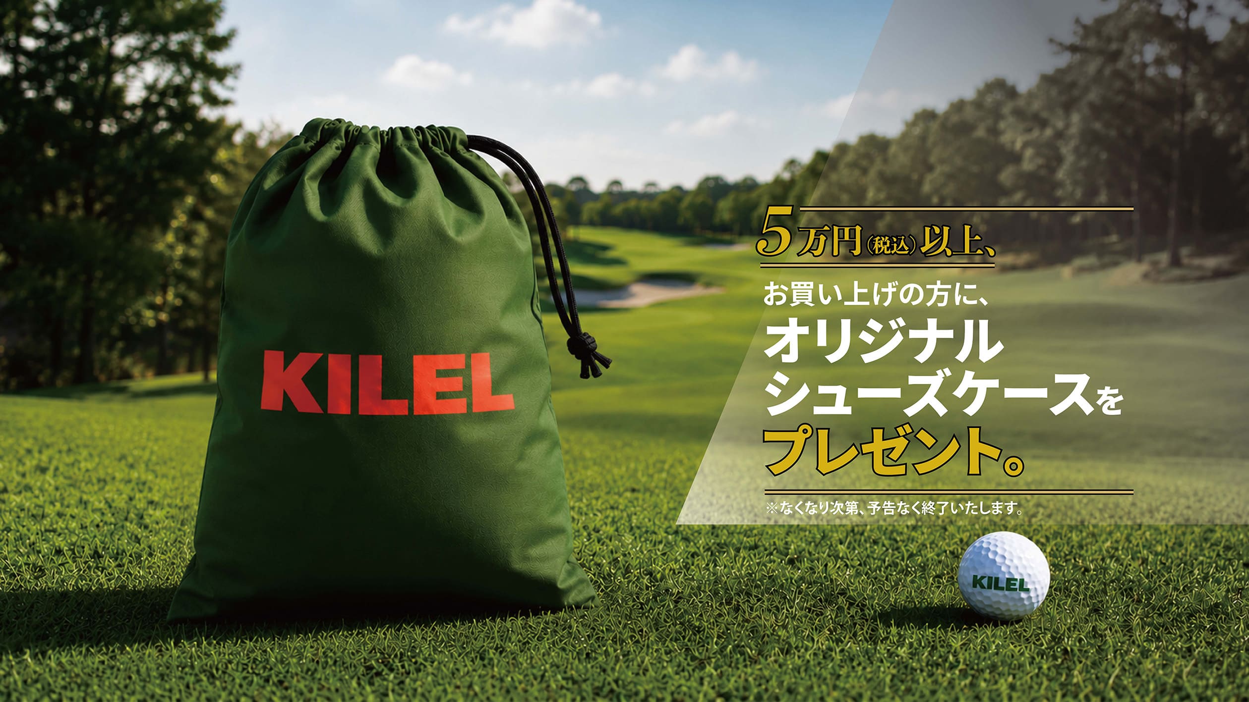 ☆税込み5万円以上の方にKILELオリジナルシューズケース（オフィシャルEC限定カラー）プレゼント！