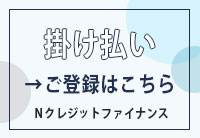 クロネコ掛け払いのご案内