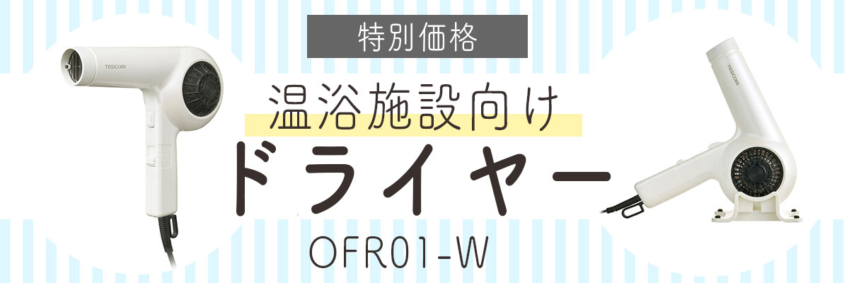 特別価格 温浴施設向けドライヤー OFR01-W