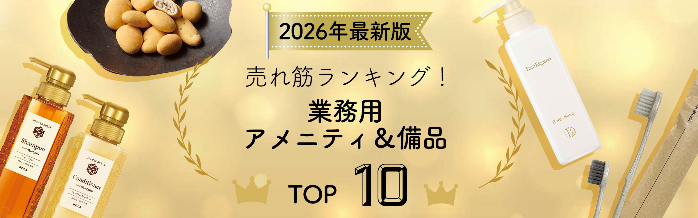 【2026年春夏版】業務用アメニティ＆備品ランキングTOP10