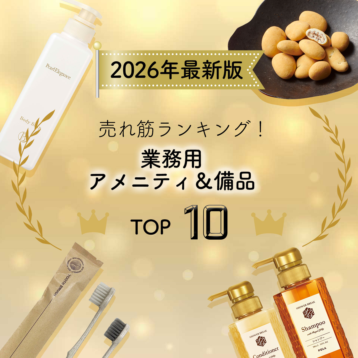 2026年前半売れ筋ランキング