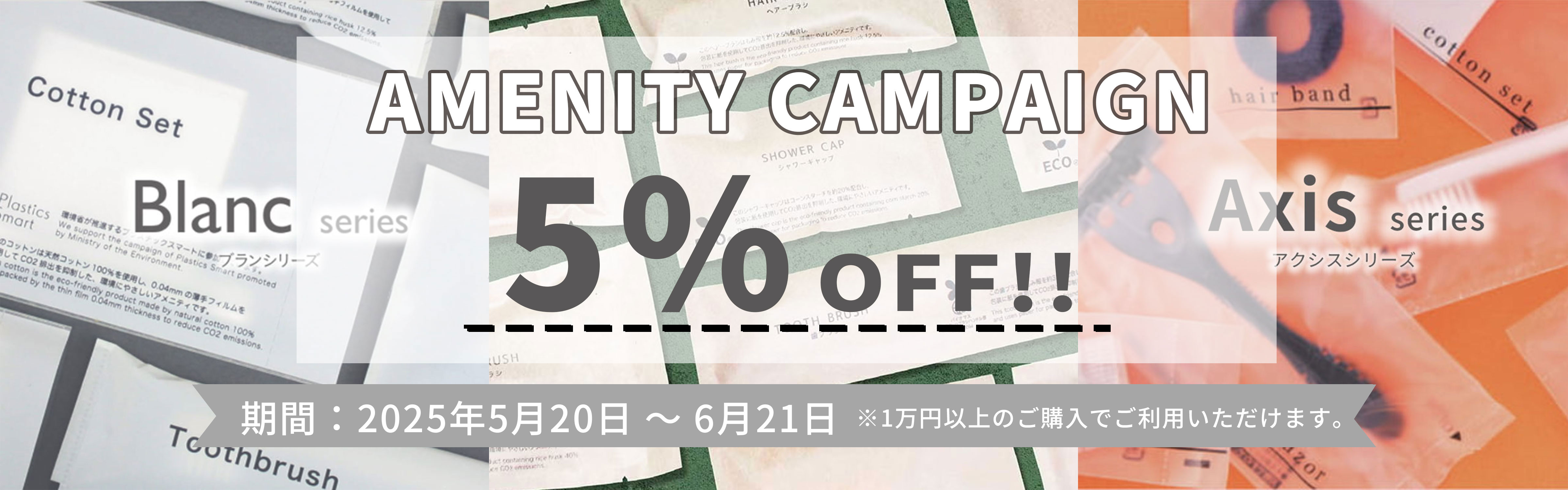 人気の客室アメニティがお得に揃えられる5%OFFクーポンキャンペーン