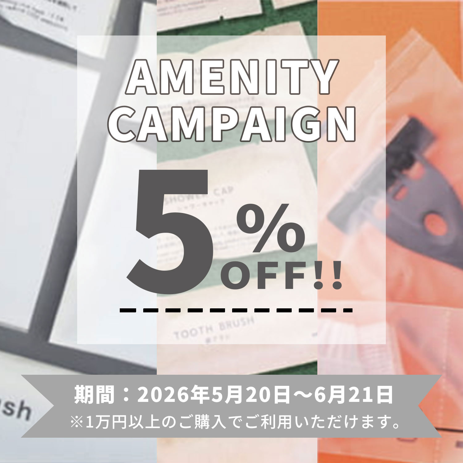 業務用アメニティまとめ売り 業務用アメニティが5%OFF！ホテル・宿泊施設向け限定クーポン特集