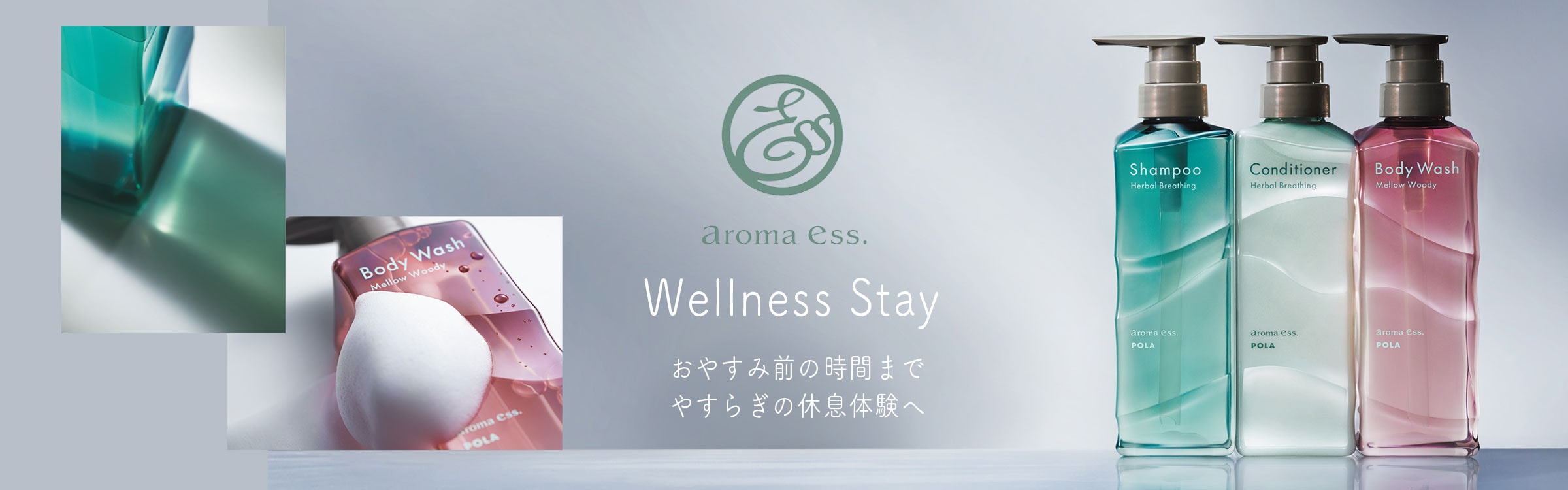 POLA(ポーラ)新商品│aroma ess. Ritual アロマエッセリチュアル