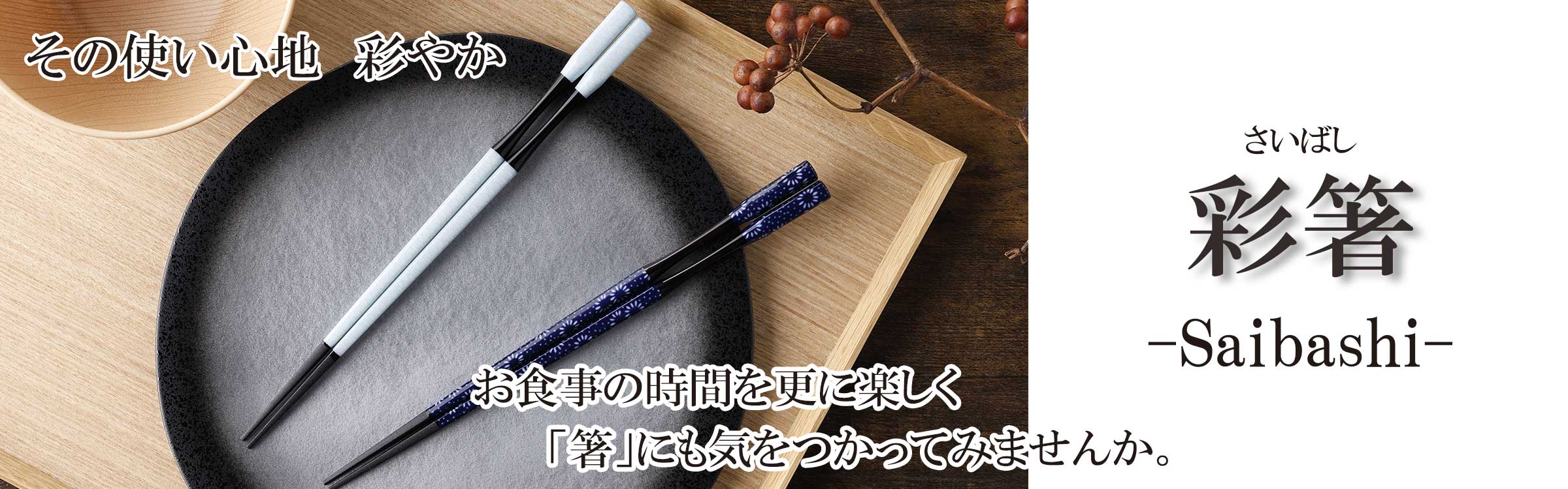 インバウンド向けお土産にも【彩箸(さいばし)」