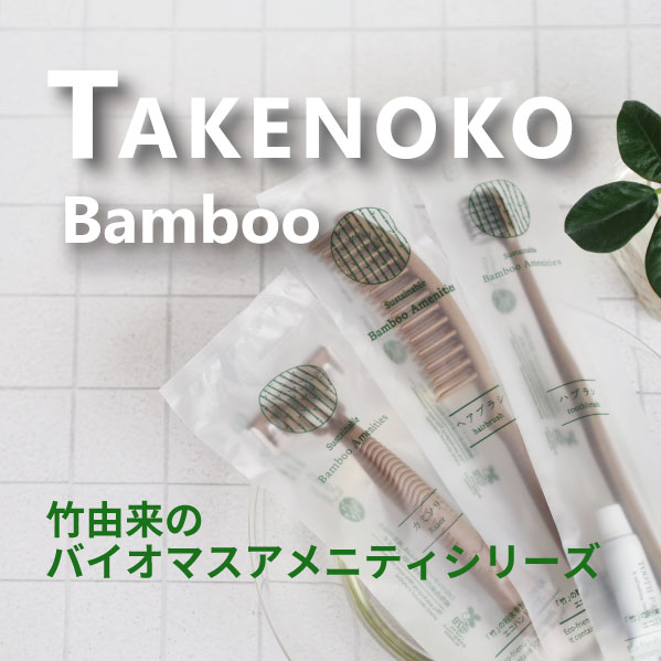 TAKENOKO(タケノコ)シリーズ　竹由来のバイオマスアメニティ