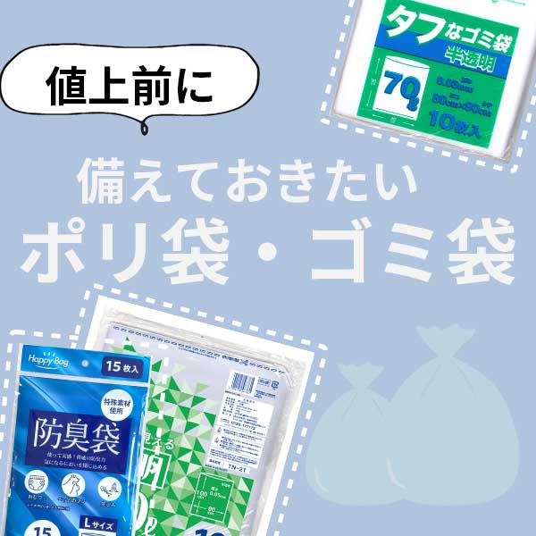 防災備蓄に。ポリ袋・ゴミ袋