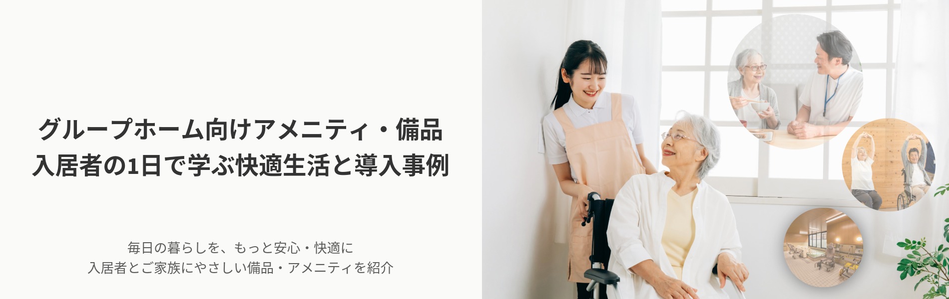 グループホーム向けアメニティ・備品｜入居者の1日で学ぶ快適生活と導入事例