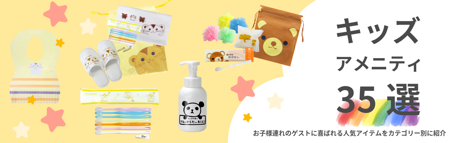 業務用キッズアメニティ35選｜お子様連れのゲストに喜ばれる人気アイテムをカテゴリー別に紹介