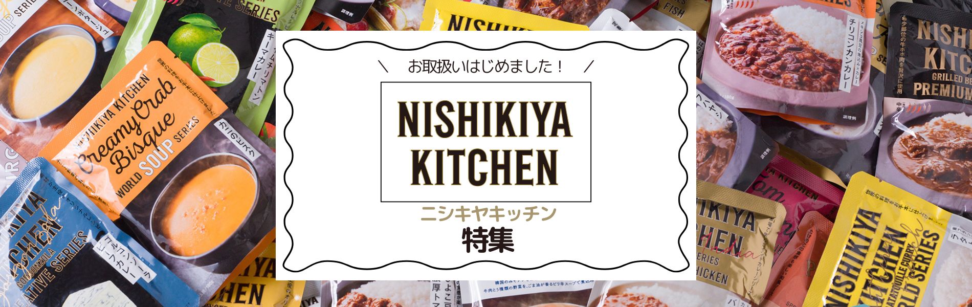 NISHIKIYAKITCHEN特集