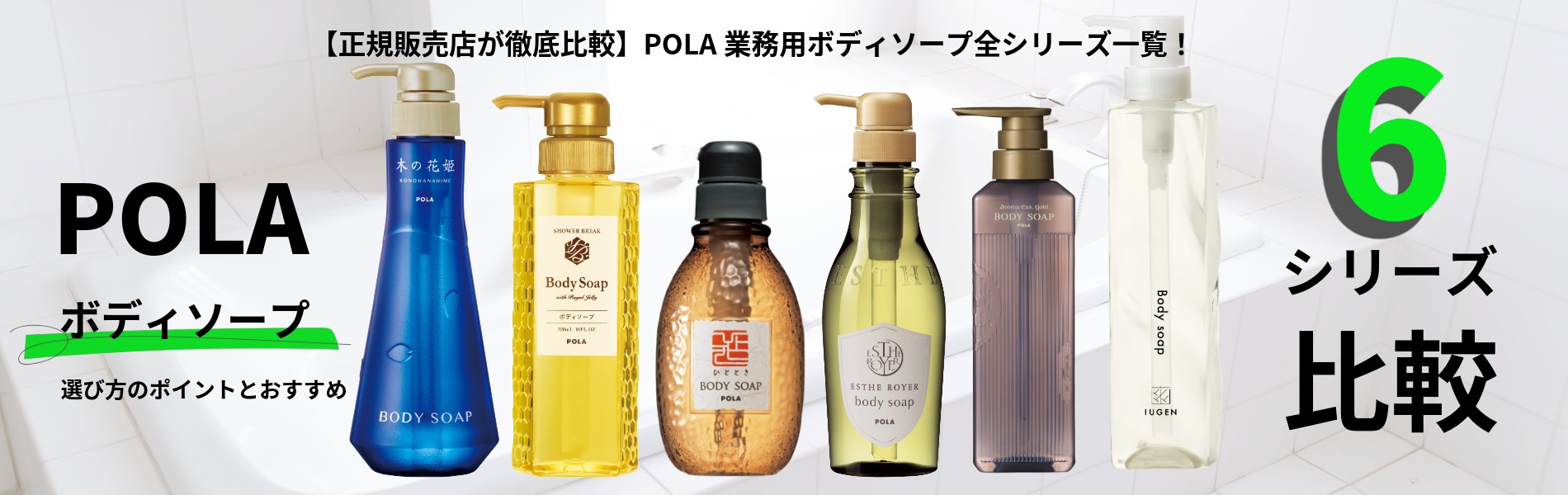  【正規販売店が徹底比較】POLA(ポーラ)業務用ボディソープ全シリーズ一覧！選び方のポイントとおすすめ