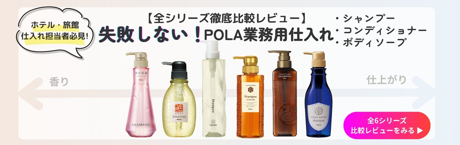失敗しない！POLA(ポーラ)業務用シャンプー仕入れ【全6シリーズ徹底比較レビュー】
