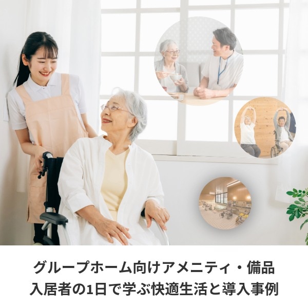 グループホーム向けアメニティ・備品｜入居者の1日で学ぶ快適生活と導入事例